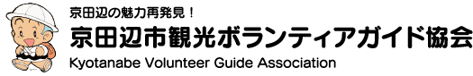 京田辺の魅力再発見！ 京田辺市観光ボランティアガイド協会 Kyotanabe Volunteer Guide Association